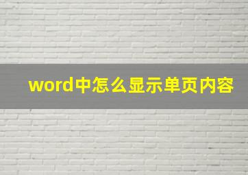 word中怎么显示单页内容