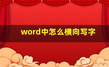 word中怎么横向写字