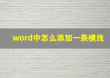 word中怎么添加一条横线