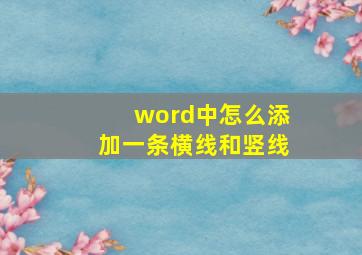 word中怎么添加一条横线和竖线