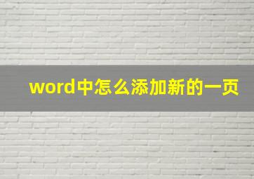 word中怎么添加新的一页