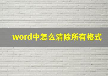 word中怎么清除所有格式