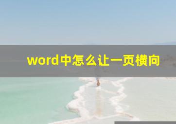 word中怎么让一页横向