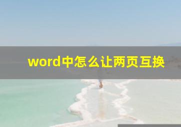 word中怎么让两页互换