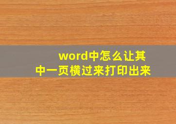 word中怎么让其中一页横过来打印出来