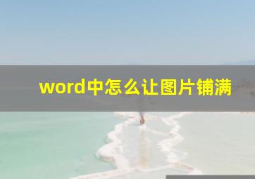 word中怎么让图片铺满