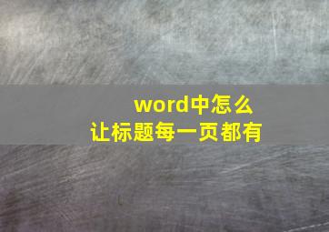 word中怎么让标题每一页都有