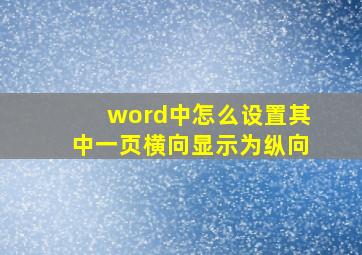 word中怎么设置其中一页横向显示为纵向