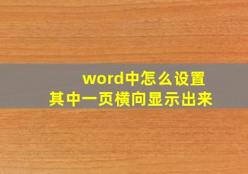 word中怎么设置其中一页横向显示出来