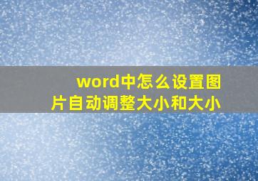 word中怎么设置图片自动调整大小和大小