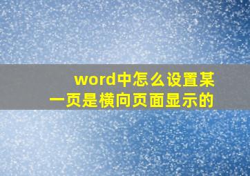 word中怎么设置某一页是横向页面显示的