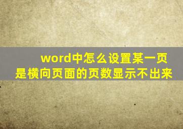 word中怎么设置某一页是横向页面的页数显示不出来