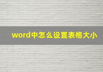 word中怎么设置表格大小