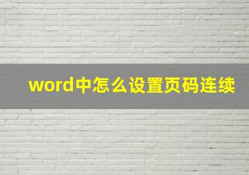 word中怎么设置页码连续