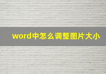 word中怎么调整图片大小