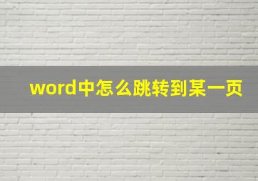 word中怎么跳转到某一页