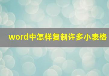 word中怎样复制许多小表格