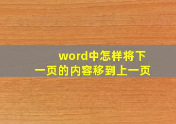 word中怎样将下一页的内容移到上一页