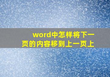 word中怎样将下一页的内容移到上一页上