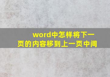 word中怎样将下一页的内容移到上一页中间