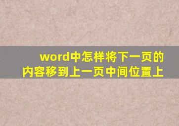 word中怎样将下一页的内容移到上一页中间位置上