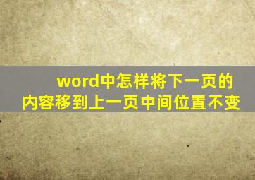 word中怎样将下一页的内容移到上一页中间位置不变