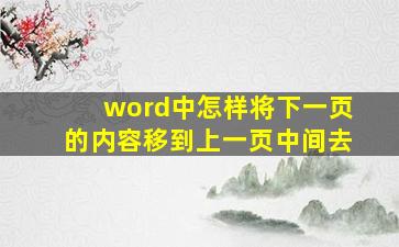 word中怎样将下一页的内容移到上一页中间去