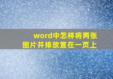 word中怎样将两张图片并排放置在一页上