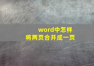 word中怎样将两页合并成一页