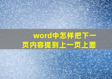 word中怎样把下一页内容提到上一页上面