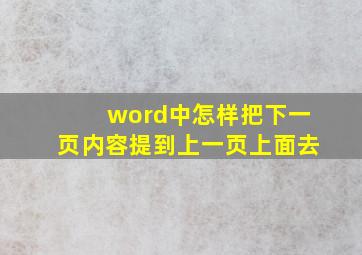 word中怎样把下一页内容提到上一页上面去