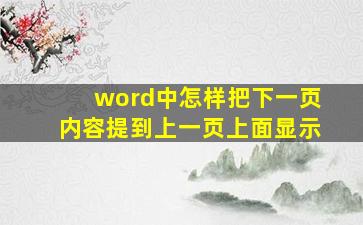 word中怎样把下一页内容提到上一页上面显示