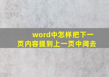 word中怎样把下一页内容提到上一页中间去