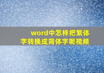 word中怎样把繁体字转换成简体字呢视频