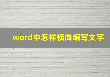 word中怎样横向编写文字