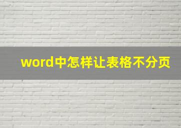 word中怎样让表格不分页