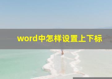 word中怎样设置上下标