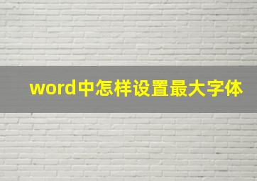 word中怎样设置最大字体