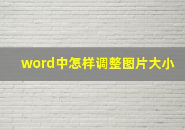 word中怎样调整图片大小