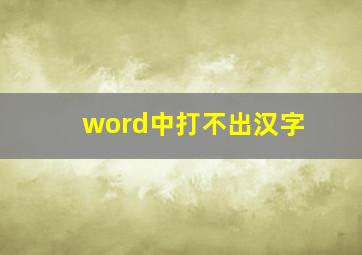 word中打不出汉字