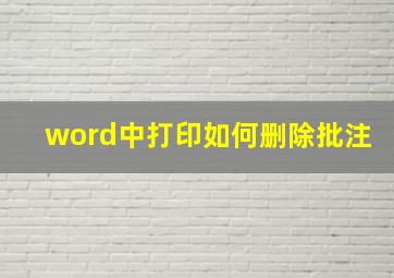 word中打印如何删除批注