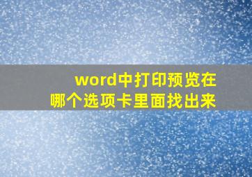 word中打印预览在哪个选项卡里面找出来