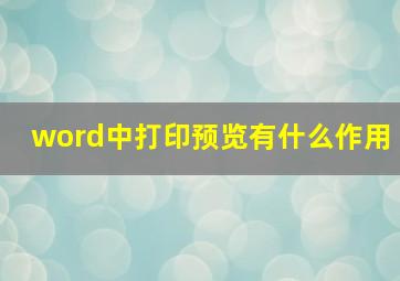 word中打印预览有什么作用