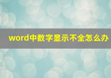 word中数字显示不全怎么办