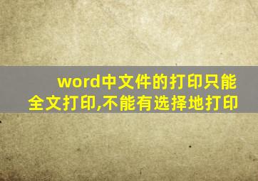 word中文件的打印只能全文打印,不能有选择地打印