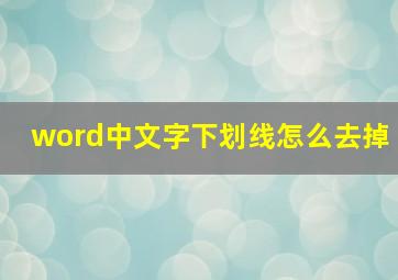 word中文字下划线怎么去掉