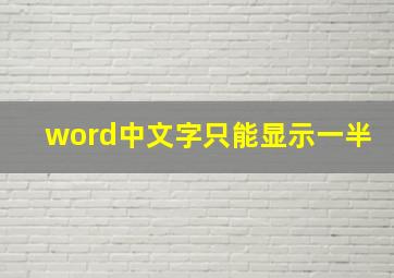 word中文字只能显示一半