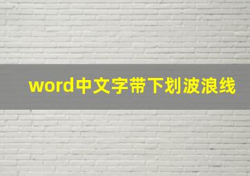 word中文字带下划波浪线