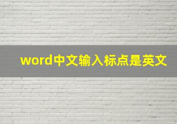 word中文输入标点是英文