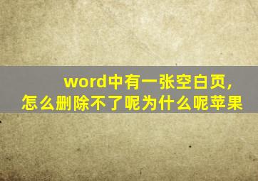 word中有一张空白页,怎么删除不了呢为什么呢苹果